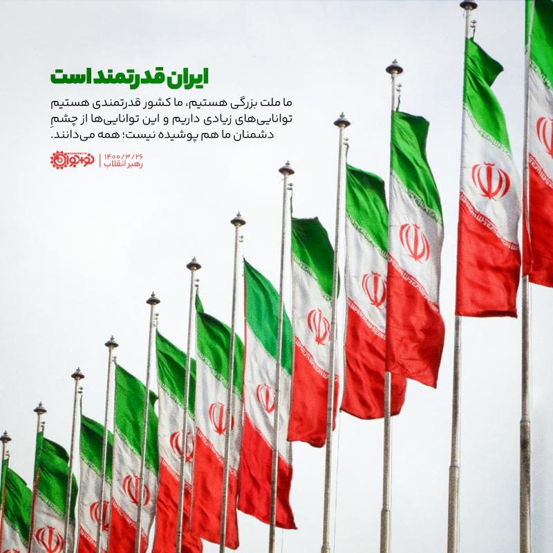 ایران قدرتمند است