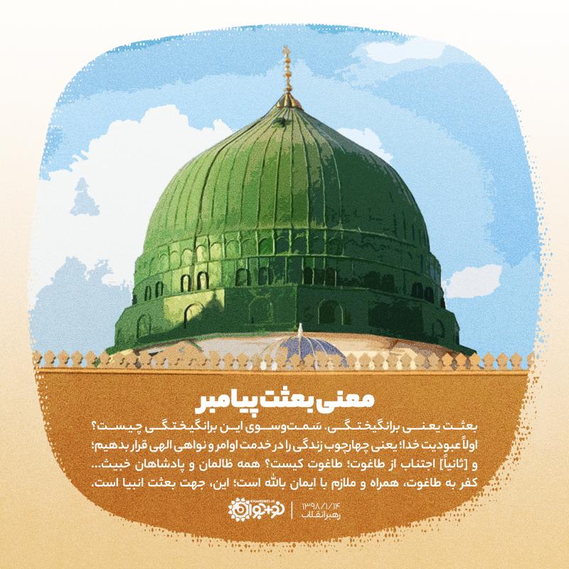 معنی بعثت پیامبر