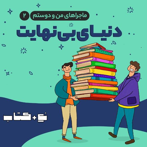 دنیای بی‌نهایت