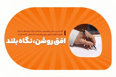 افق روشن، نگاه بلند