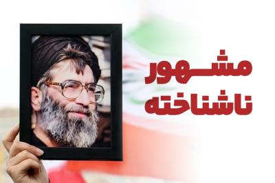 مشهور ناشناخته