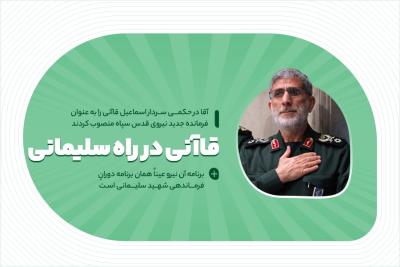 قاآنی در راه سلیمانی