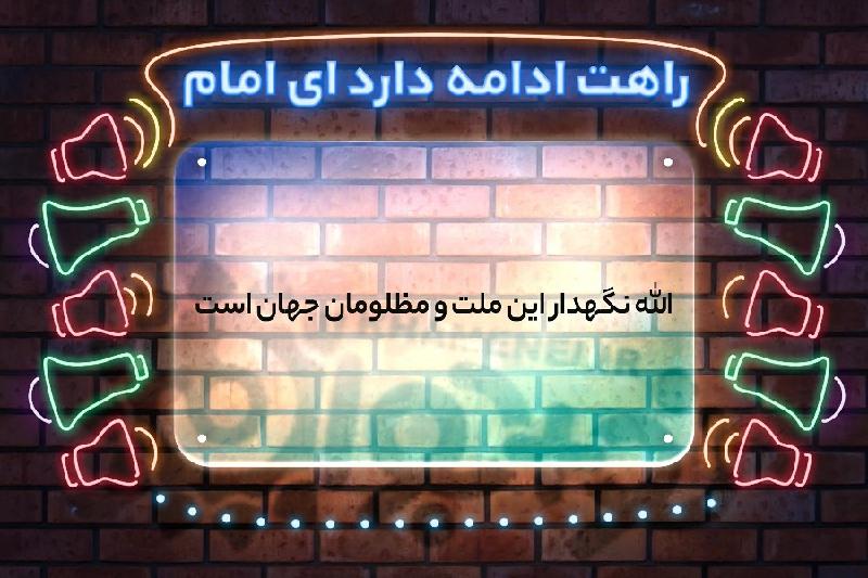 راهت ادامه دارد ای امام