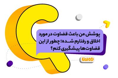 پوشش من باعث قضاوت در مورد اخلاق و رفتارم شده؛ چطور از این قضاوت‌ها پیشگیری کنم؟