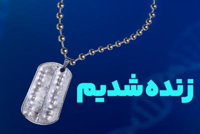 زنده شدیم