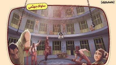 ساواک جهنمی