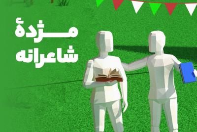 مژده شاعرانه