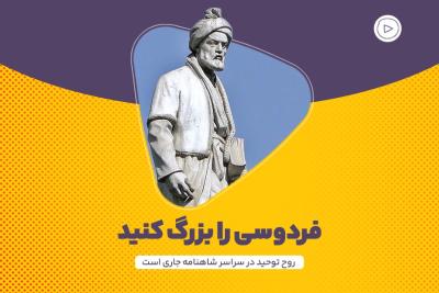 فردوسی را بزرگ کنید