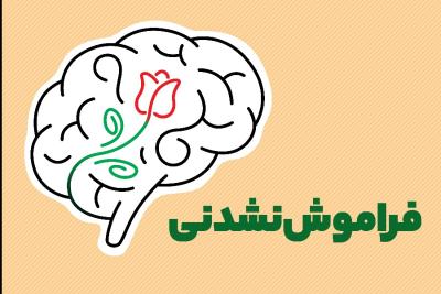 فراموش نشدنی