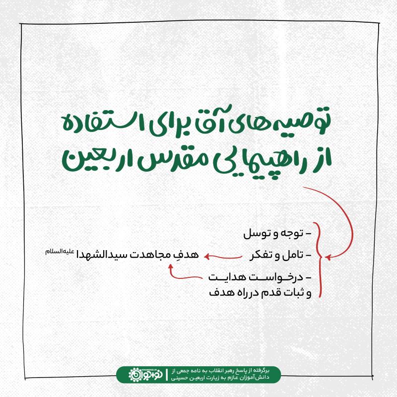 توصیه‌های آقا برای استفاده از راهپیمایی مقدس اربعین