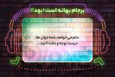 برجام بهانه است (بود!)