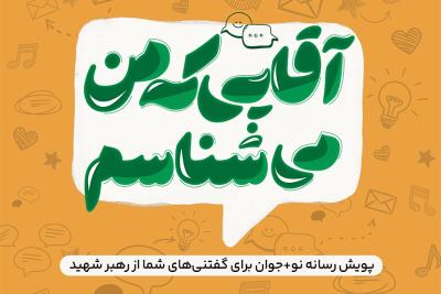 آقایی که من می‌شناسم