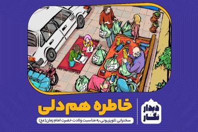 خاطره همدلی