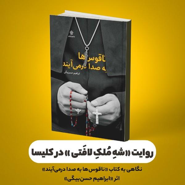 روایت «شه ملک لافتی» در کلیسا