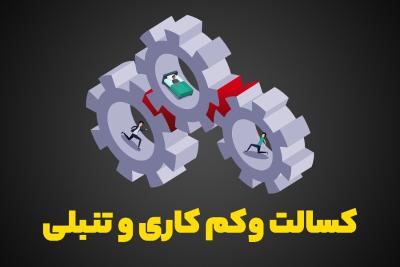 کسالت و کم‌کاری و تنبلی