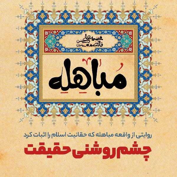 چشم روشنی حقیقت