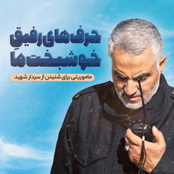 حرف‌های رفیق خوشبخت ما