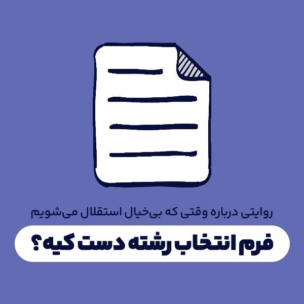 فرم انتخاب رشته دست کیه؟