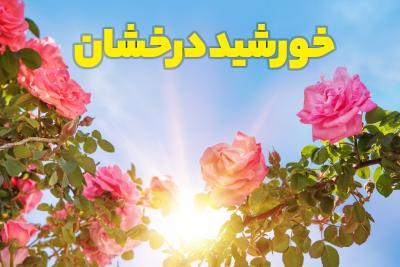 خورشید درخشان