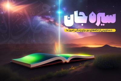 سیره جان