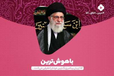 باهوش‌ترین