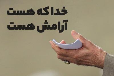 خدا که هست آرامش هست