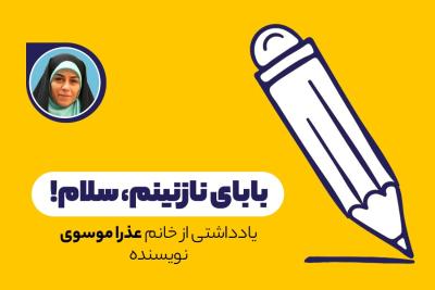 بابای نازنینم، سلام