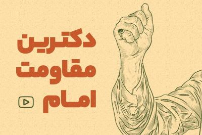 دکترین مقاومت امام