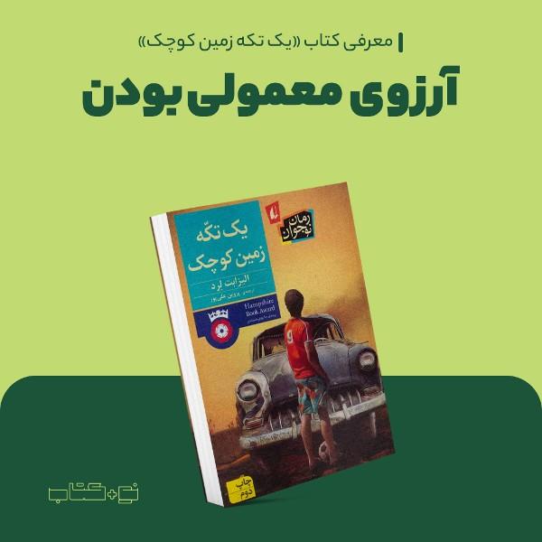 آرزوی معمولی بودن