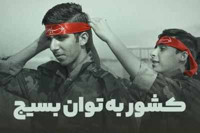 کشور به توان بسیج