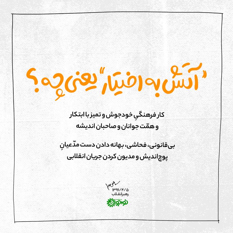 «آتش به اختیار» یعنی چه؟