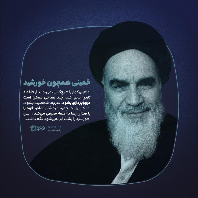 خمینی همچون خورشید