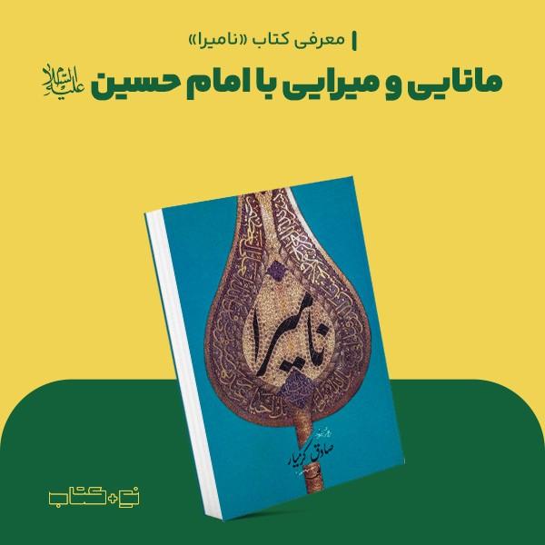 مانایی و میرایی با امام حسین (ع)