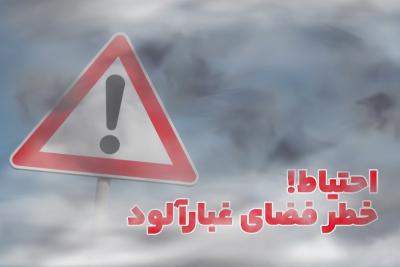 احتیاط! خطر فضای غبارآلود