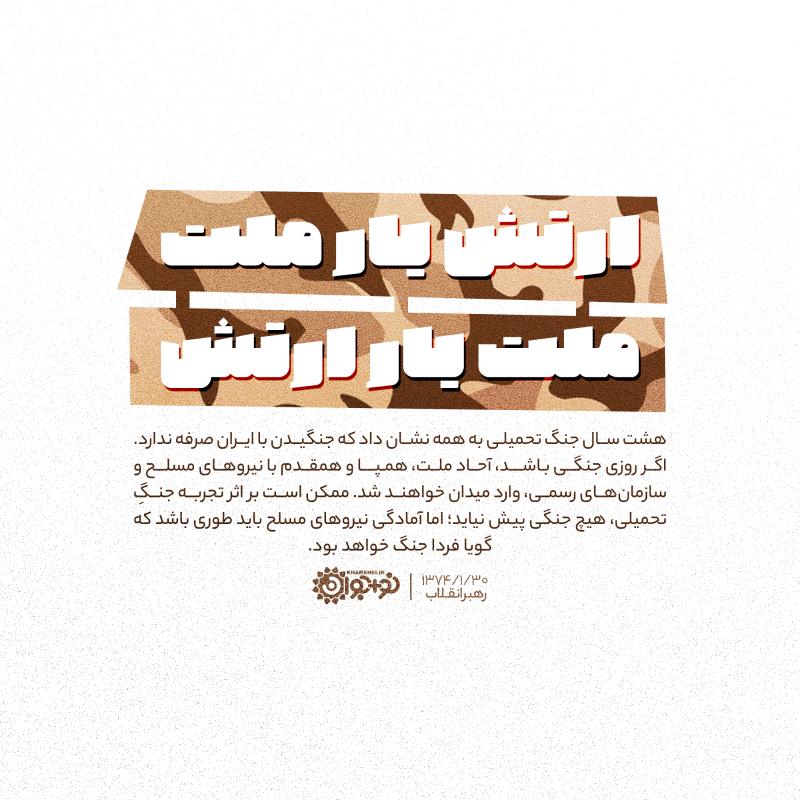 ارتش یار ملت، ملت یار ارتش