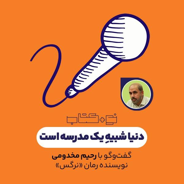 دنیا شبیه یک مدرسه است