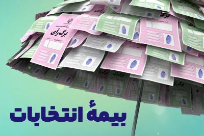 بیمه انتخابات