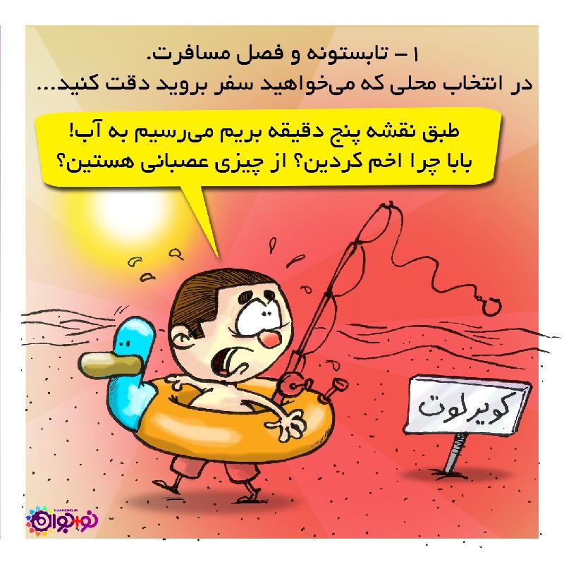 خطرا بی سفر