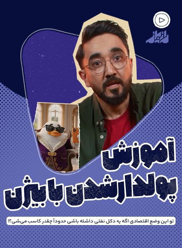 آموزش پولدار شدن با بیژن
