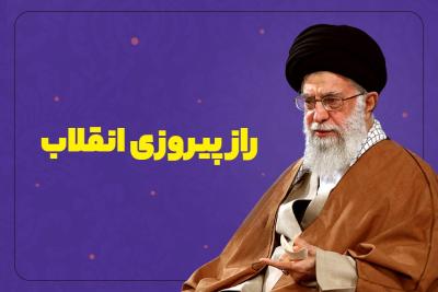 راز پیروزی انقلاب