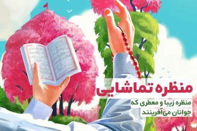 منظره تماشایی