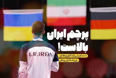 پرچم ایران بالاست!