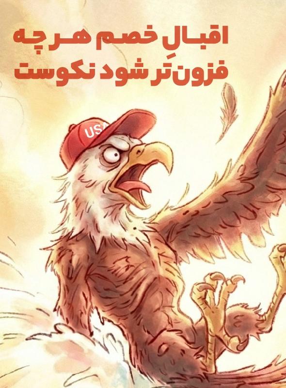 اقبال خصم هرچه فزون‌تر شود نکوست