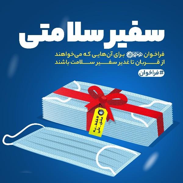 سفیر سلامتی