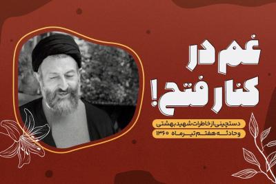 غم در کنار فتح!