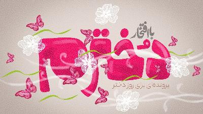 با افتخار دخترم