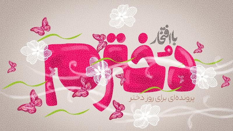 با افتخار دخترم