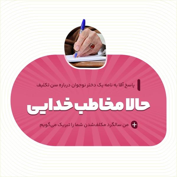 حالا مخاطب خدایی