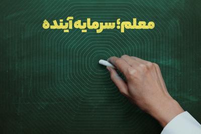 معلم؛ سرمایه آینده