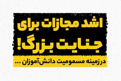 اشد مجازات برای جنایت بزرگ!